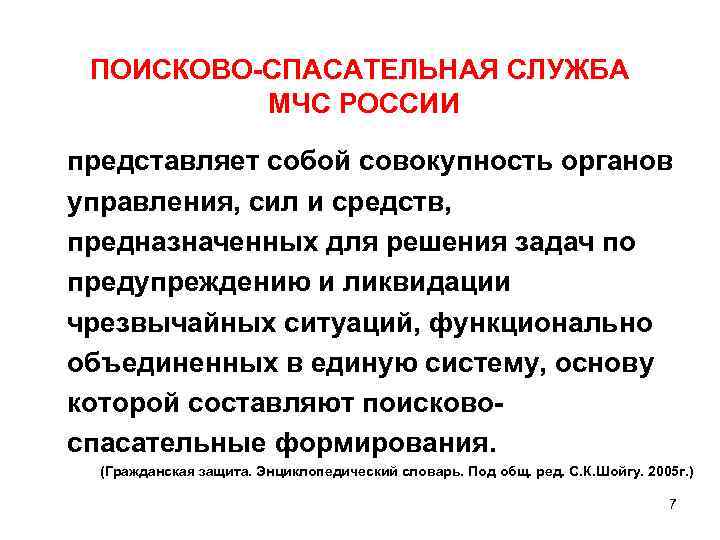  ПОИСКОВО-СПАСАТЕЛЬНАЯ СЛУЖБА МЧС РОССИИ представляет собой совокупность органов управления, сил и средств, предназначенных