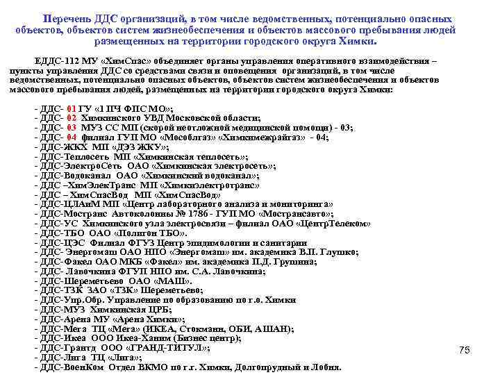 Перечень ДДС организаций, в том числе ведомственных, потенциально опасных объектов, объектов систем жизнеобеспечения и