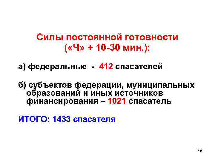 Силы постоянной готовности ( «Ч» + 10 -30 мин. ): а) федеральные - 412