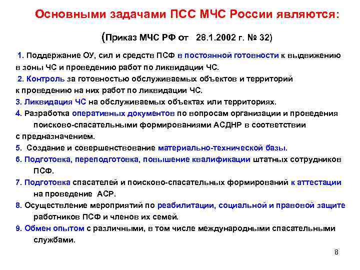  Основными задачами ПСС МЧС России являются: (Приказ МЧС РФ от 28. 1. 2002