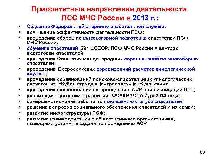 Приоритетные направления деятельности ПСС МЧС России в 2013 г. : • • • •