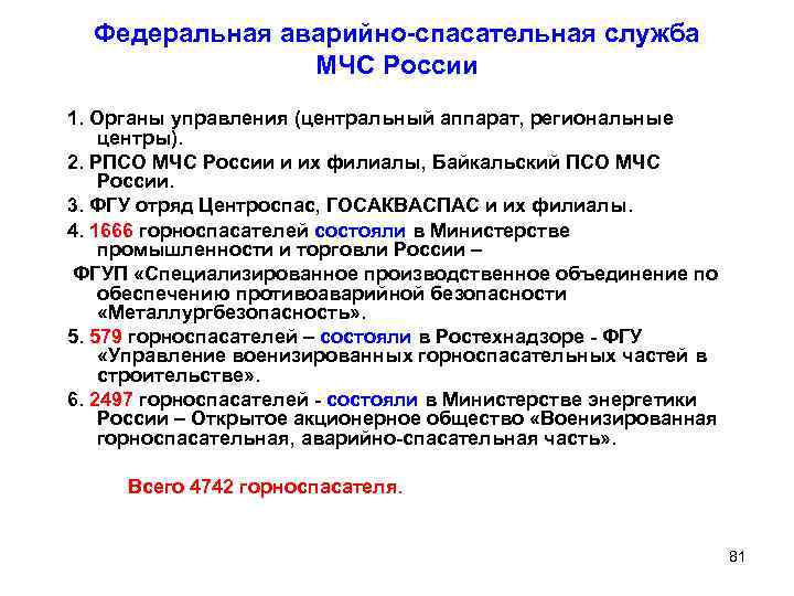 Федеральная аварийно-спасательная служба МЧС России 1. Органы управления (центральный аппарат, региональные центры). 2. РПСО