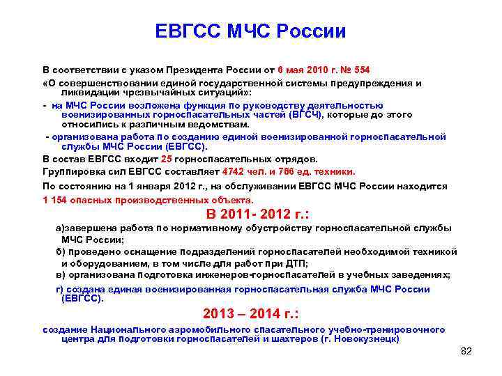 ЕВГСС МЧС России В соответствии с указом Президента России от 6 мая 2010 г.