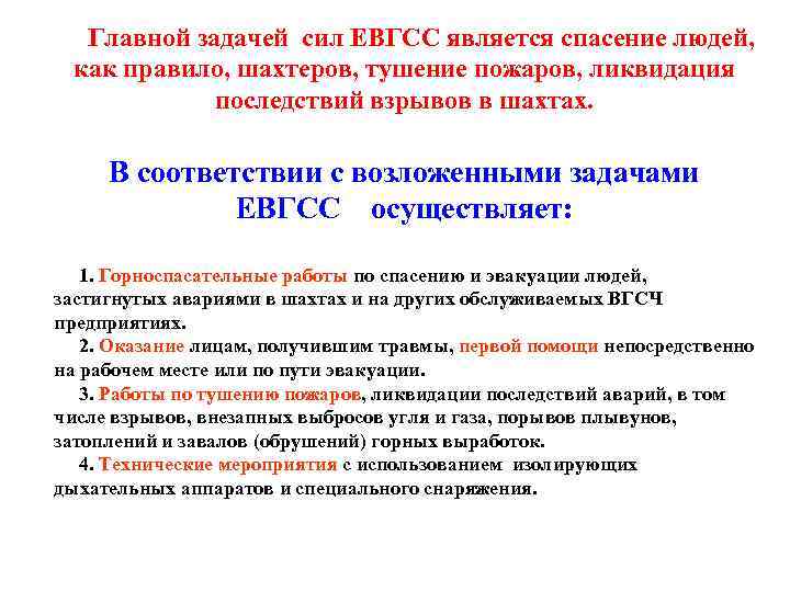 Главной задачей сил ЕВГСС является спасение людей, как правило, шахтеров, тушение пожаров, ликвидация последствий