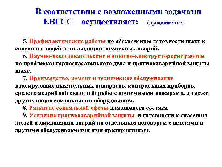 В соответствии с возложенными задачами ЕВГСС осуществляет: (продолжение) 5. Профилактические работы по обеспечению готовности