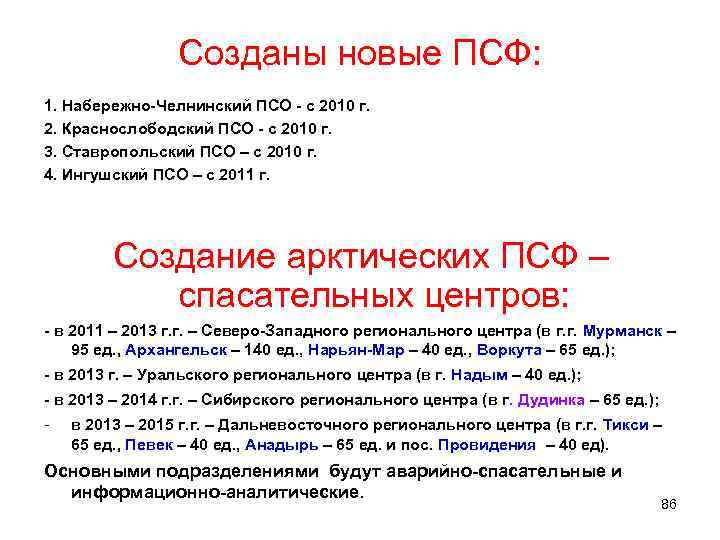 Созданы новые ПСФ: 1. Набережно-Челнинский ПСО - с 2010 г. 2. Краснослободский ПСО -