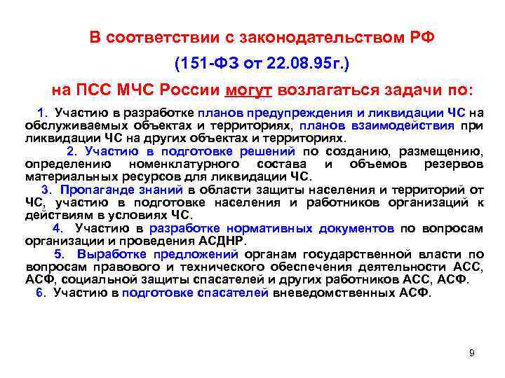  В соответствии с законодательством РФ (151 -ФЗ от 22. 08. 95 г. )