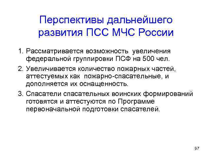 Перспективы дальнейшего развития ПСС МЧС России 1. Рассматривается возможность увеличения федеральной группировки ПСФ на