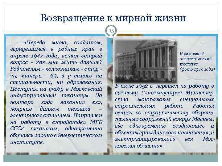 Возвращение к мирной жизни 15 «Передо мною, солдатом, вернувшимся в родные края в апреле