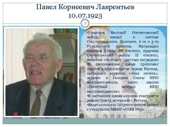 Павел Корнеевич Лаврентьев 10. 07. 1923 2 • Участник Великой Отечественной войны, воевал в