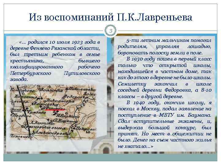 Из воспоминаний П. К. Лавреньева 3 «… родился 10 июля 1923 года в деревне