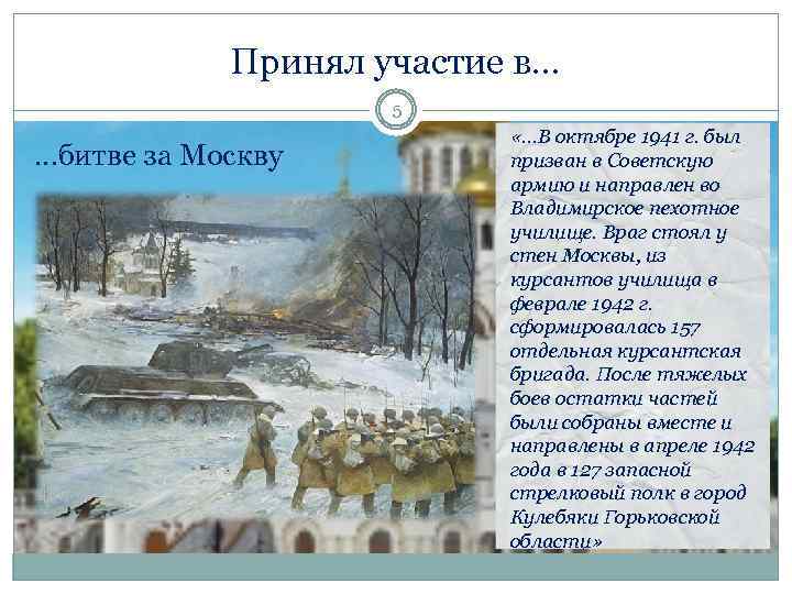 Принял участие в… 5 …битве за Москву «…В октябре 1941 г. был призван в