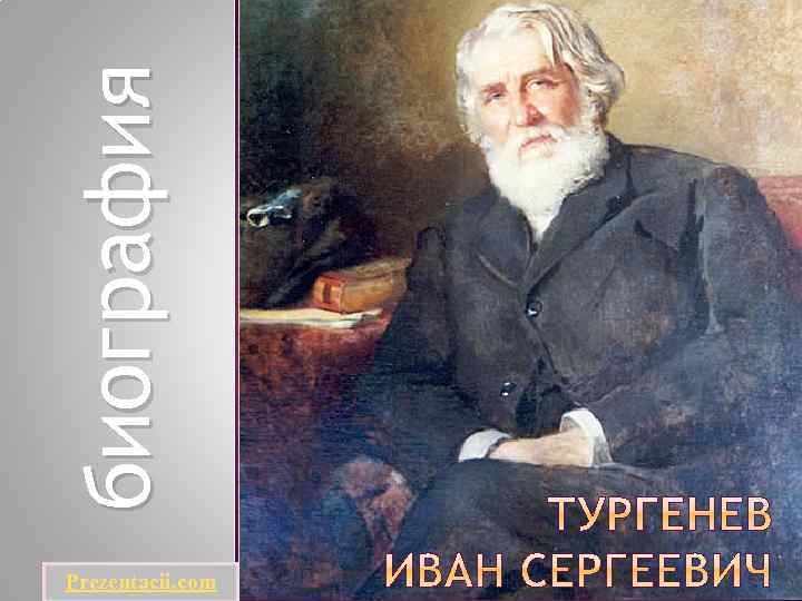 биография Prezentacii. com 