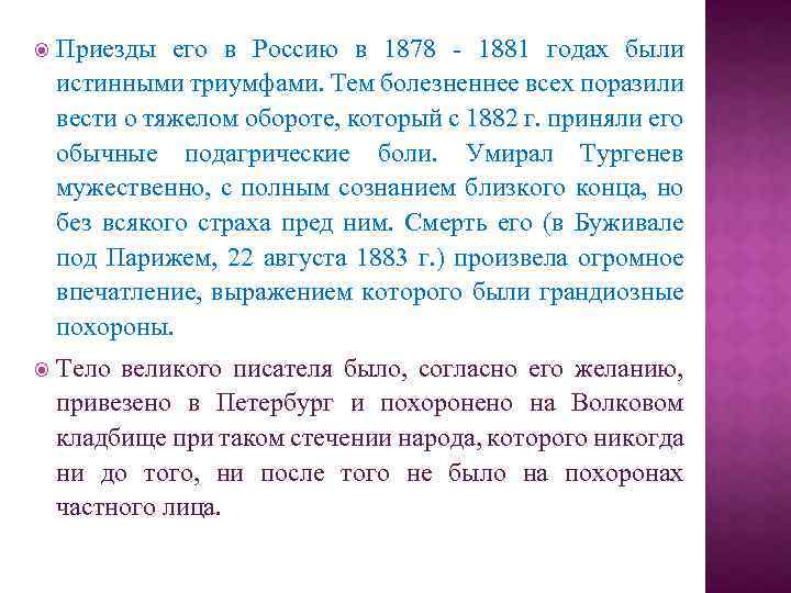  Приезды его в Россию в 1878 - 1881 годах были истинными триумфами. Тем