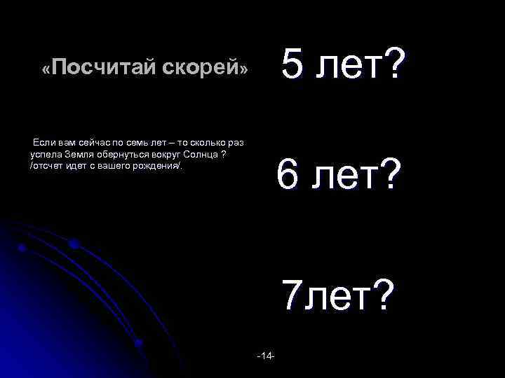 5 лет? «Посчитай скорей» Если вам сейчас по семь лет – то сколько раз