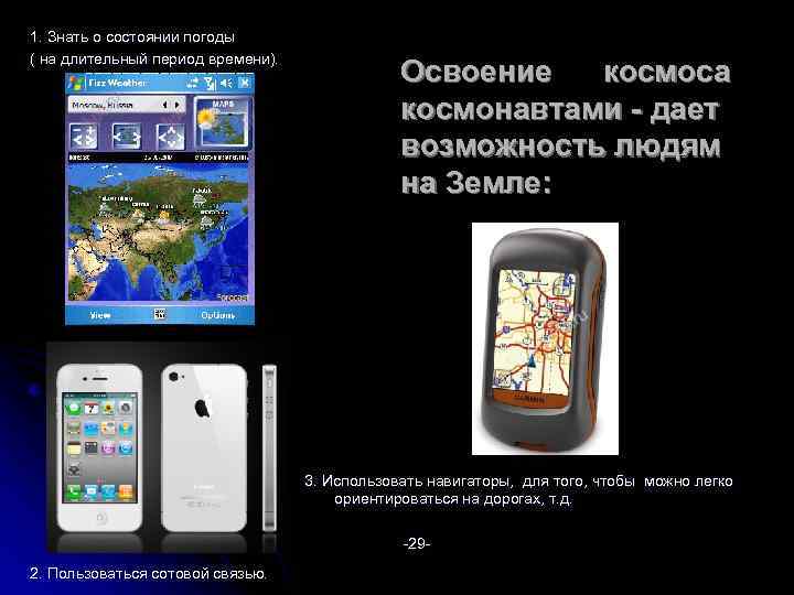 1. Знать о состоянии погоды ( на длительный период времени). Освоение космоса космонавтами -