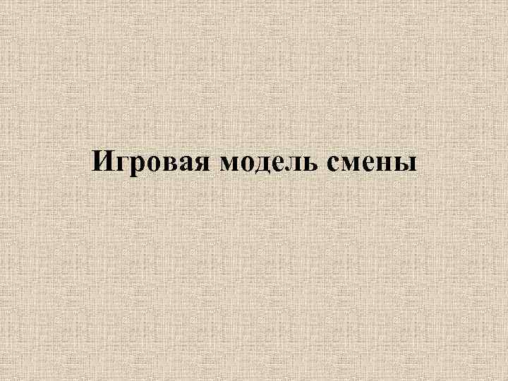 Игровая модель смены 