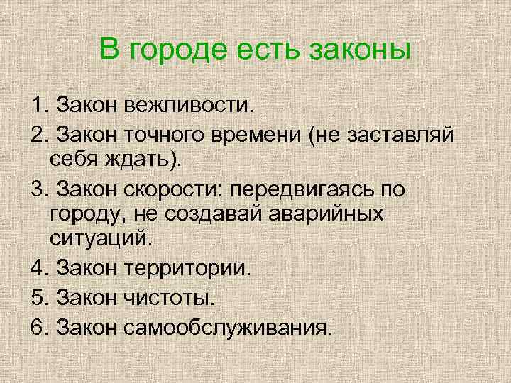 В городе есть законы 1. Закон вежливости. 2. Закон точного времени (не заставляй себя