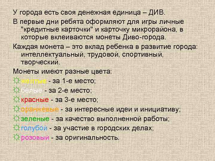 У города есть своя денежная единица – ДИВ. В первые дни ребята оформляют для