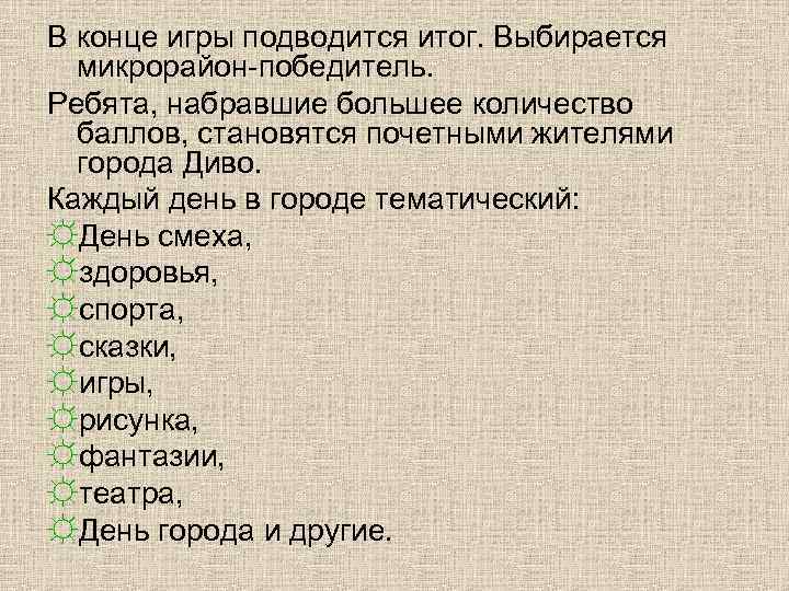 В конце игры подводится итог. Выбирается микрорайон-победитель. Ребята, набравшие большее количество баллов, становятся почетными