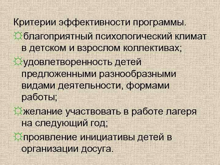 Критерии эффективности программы. ☼благоприятный психологический климат в детском и взрослом коллективах; ☼удовлетворенность детей предложенными