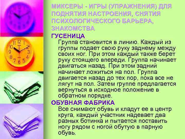 МИКСЕРЫ - ИГРЫ (УПРАЖНЕНИЯ) ДЛЯ ПОДНЯТИЯ НАСТРОЕНИЯ, СНЯТИЯ ПСИХОЛОГИЧЕСКОГО БАРЬЕРА, ЗНАКОМСТВА ГУСЕНИЦА Группа становится