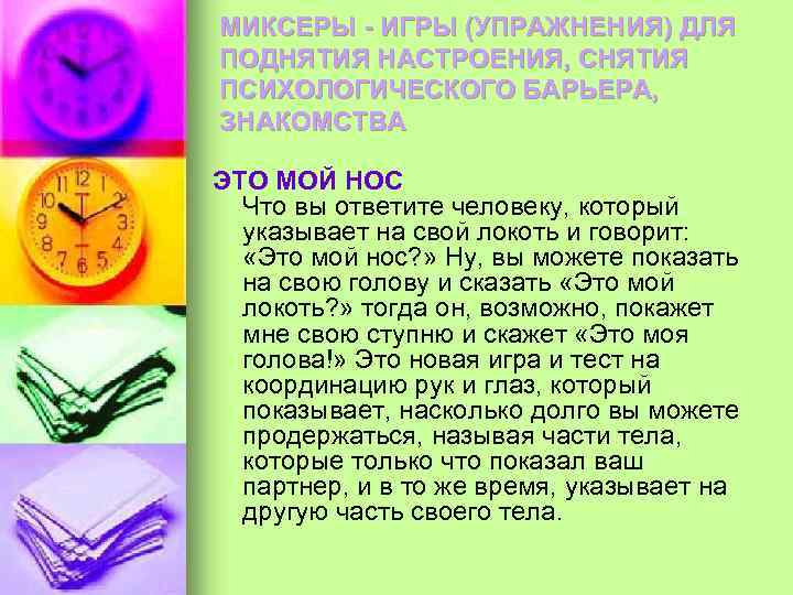 МИКСЕРЫ - ИГРЫ (УПРАЖНЕНИЯ) ДЛЯ ПОДНЯТИЯ НАСТРОЕНИЯ, СНЯТИЯ ПСИХОЛОГИЧЕСКОГО БАРЬЕРА, ЗНАКОМСТВА ЭТО МОЙ НОС