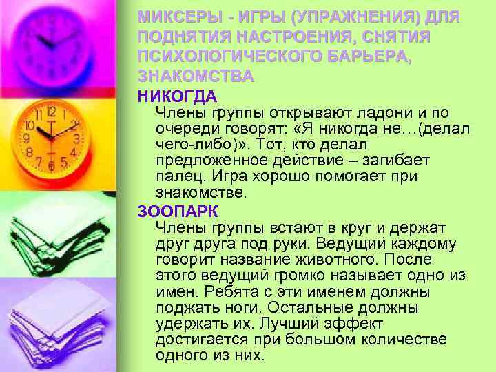 МИКСЕРЫ - ИГРЫ (УПРАЖНЕНИЯ) ДЛЯ ПОДНЯТИЯ НАСТРОЕНИЯ, СНЯТИЯ ПСИХОЛОГИЧЕСКОГО БАРЬЕРА, ЗНАКОМСТВА НИКОГДА Члены группы