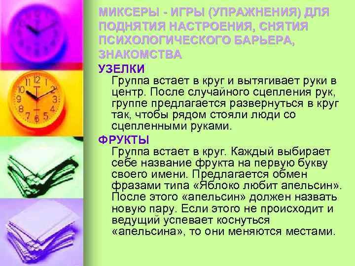 МИКСЕРЫ - ИГРЫ (УПРАЖНЕНИЯ) ДЛЯ ПОДНЯТИЯ НАСТРОЕНИЯ, СНЯТИЯ ПСИХОЛОГИЧЕСКОГО БАРЬЕРА, ЗНАКОМСТВА УЗЕЛКИ Группа встает