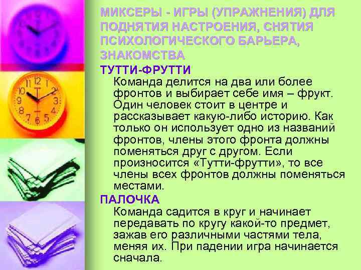 МИКСЕРЫ - ИГРЫ (УПРАЖНЕНИЯ) ДЛЯ ПОДНЯТИЯ НАСТРОЕНИЯ, СНЯТИЯ ПСИХОЛОГИЧЕСКОГО БАРЬЕРА, ЗНАКОМСТВА ТУТТИ-ФРУТТИ Команда делится