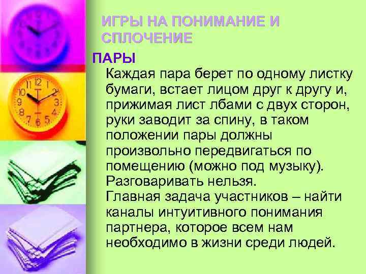 ИГРЫ НА ПОНИМАНИЕ И СПЛОЧЕНИЕ ПАРЫ Каждая пара берет по одному листку бумаги, встает