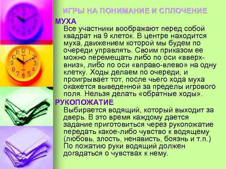 ИГРЫ НА ПОНИМАНИЕ И СПЛОЧЕНИЕ МУХА Все участники воображают перед собой квадрат на 9