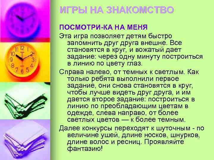 ИГРЫ НА ЗНАКОМСТВО ПОСМОТРИ-КА НА МЕНЯ Эта игра позволяет детям быстро запомнить друга внешне.