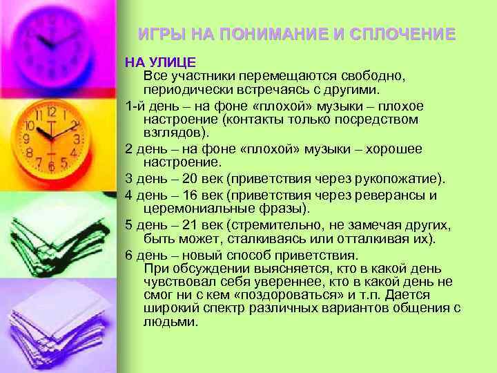 ИГРЫ НА ПОНИМАНИЕ И СПЛОЧЕНИЕ НА УЛИЦЕ Все участники перемещаются свободно, периодически встречаясь с