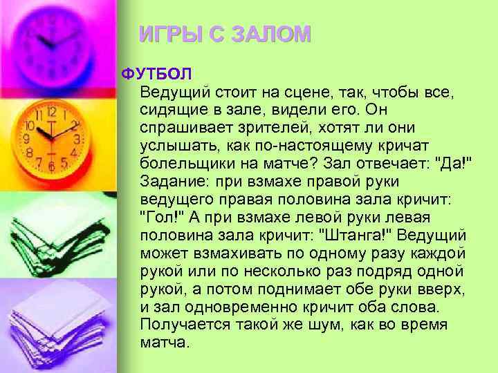 ИГРЫ С ЗАЛОМ ФУТБОЛ Ведущий стоит на сцене, так, чтобы все, сидящие в зале,