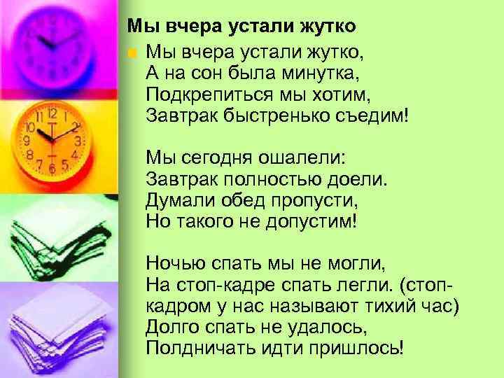 Мы вчера устали жутко n Мы вчера устали жутко, А на сон была минутка,