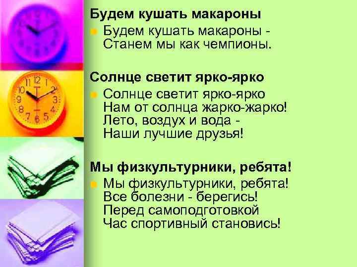 Будем кушать макароны n Будем кушать макароны Станем мы как чемпионы. Солнце светит ярко-ярко