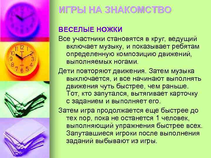 ИГРЫ НА ЗНАКОМСТВО ВЕСЕЛЫЕ НОЖКИ Все участники становятся в круг, ведущий включает музыку, и