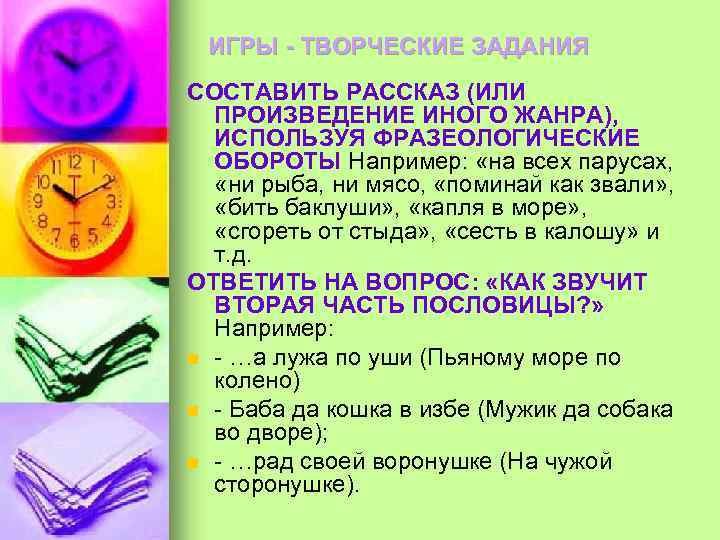  ИГРЫ - ТВОРЧЕСКИЕ ЗАДАНИЯ СОСТАВИТЬ РАССКАЗ (ИЛИ ПРОИЗВЕДЕНИЕ ИНОГО ЖАНРА), ИСПОЛЬЗУЯ ФРАЗЕОЛОГИЧЕСКИЕ ОБОРОТЫ