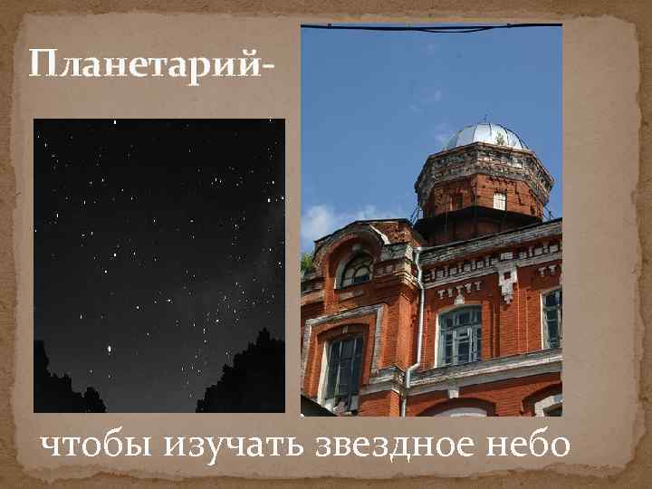 Планетарий- чтобы изучать звездное небо 