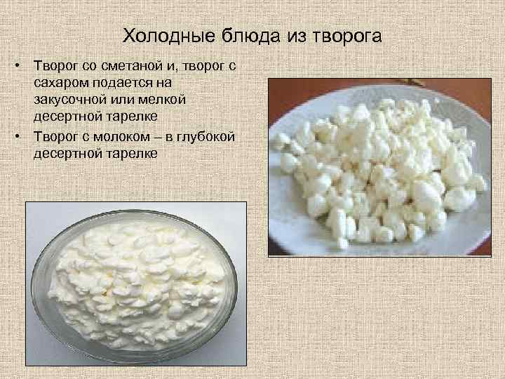 Холодные блюда из творога • Творог со сметаной и, творог с сахаром подается на