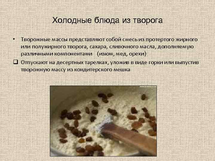 Холодные блюда из творога • Творожные массы представляют собой смесь из протертого жирного или