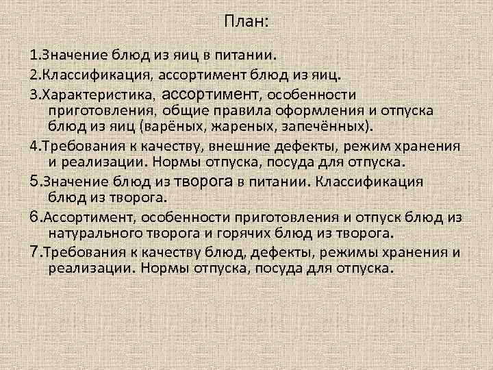 План: 1. Значение блюд из яиц в питании. 2. Классификация, ассортимент блюд из яиц.