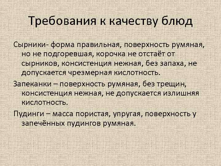 Требования к качеству блюд Сырники- форма правильная, поверхность румяная, но не подгоревшая, корочка не