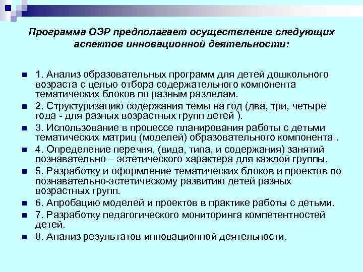Программа ОЭР предполагает осуществление следующих аспектов инновационной деятельности: n n n n 1. Анализ