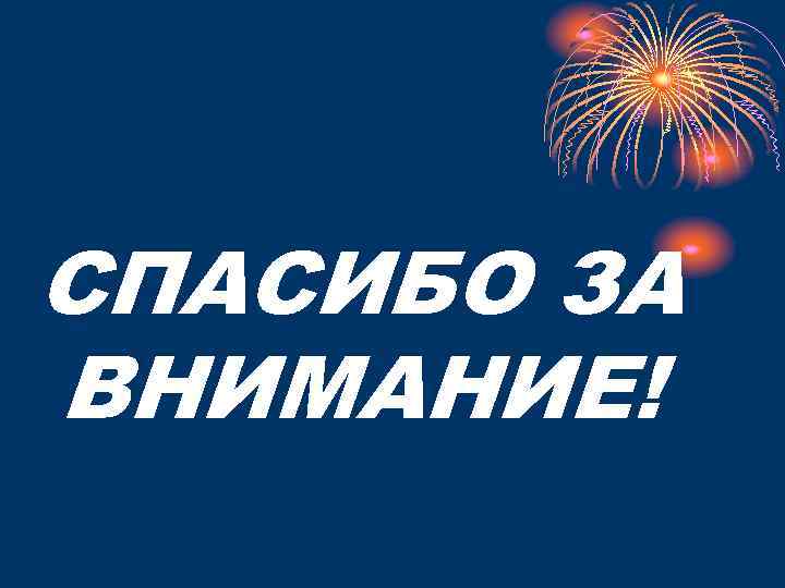 СПАСИБО ЗА ВНИМАНИЕ! 