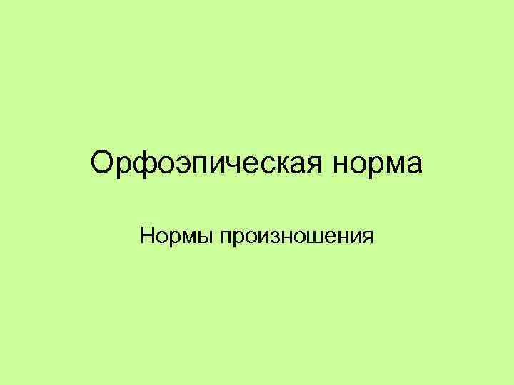 Орфоэпическая норма Нормы произношения 