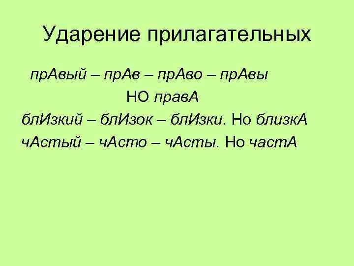 Ударение прилагательных пр. Авый – пр. Аво – пр. Авы НО прав. А бл.