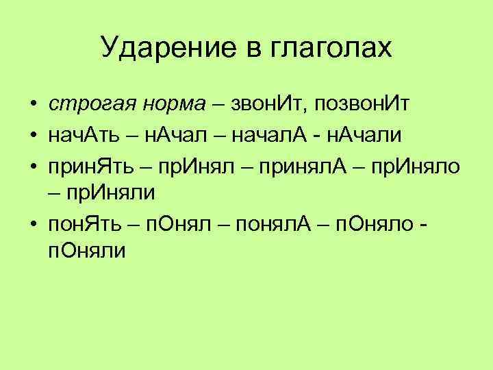 Ударение в глаголах • строгая норма – звон. Ит, позвон. Ит • нач. Ать