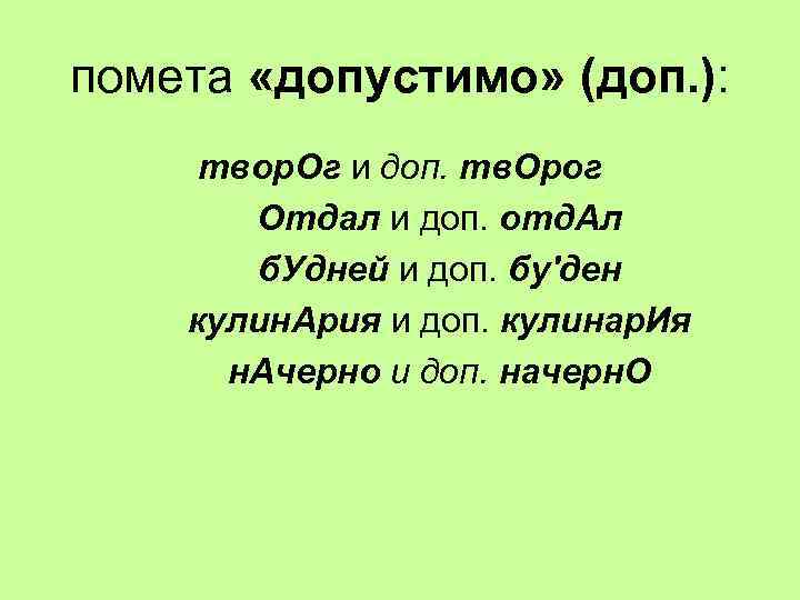 помета «допустимо» (доп. ): твор. Ог и доп. тв. Орог Отдал и доп. отд.